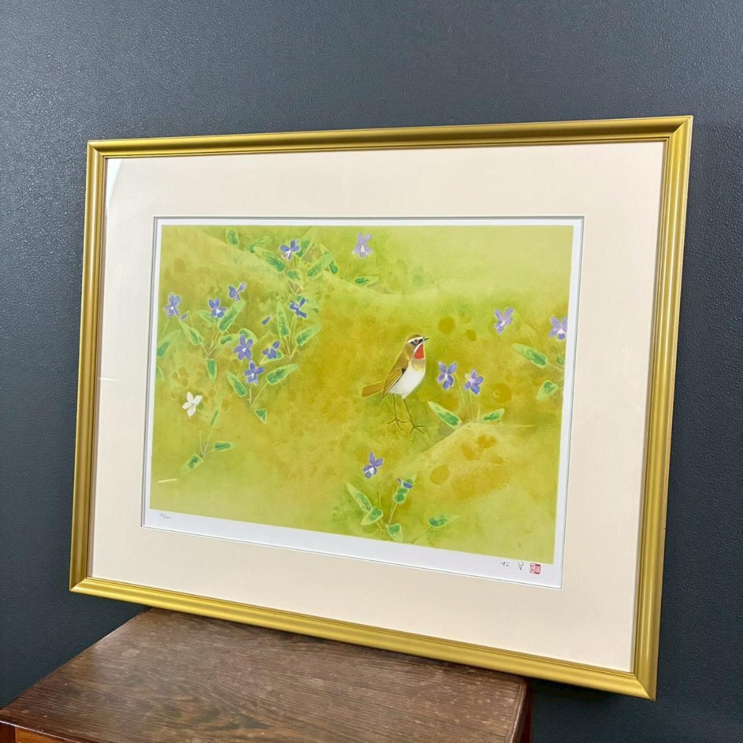 美品 上村松篁「春野」リトグラフ 直筆サイン・印章入 保証書有 花鳥画 上村松園