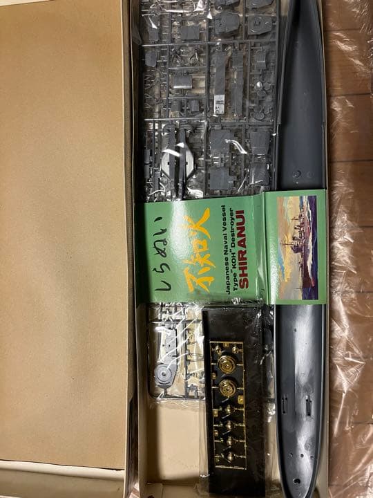 ニチモ 1/200 駆逐艦 不知火　プラモデル