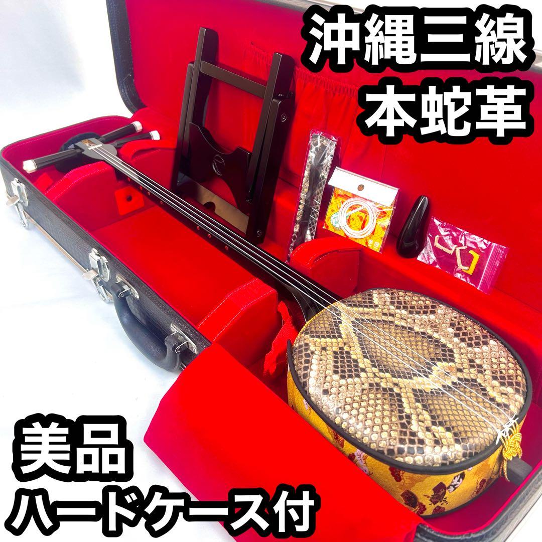 【美品】沖縄 三線 本革 蛇革 ハードケース付 付属品多数 初心者入門