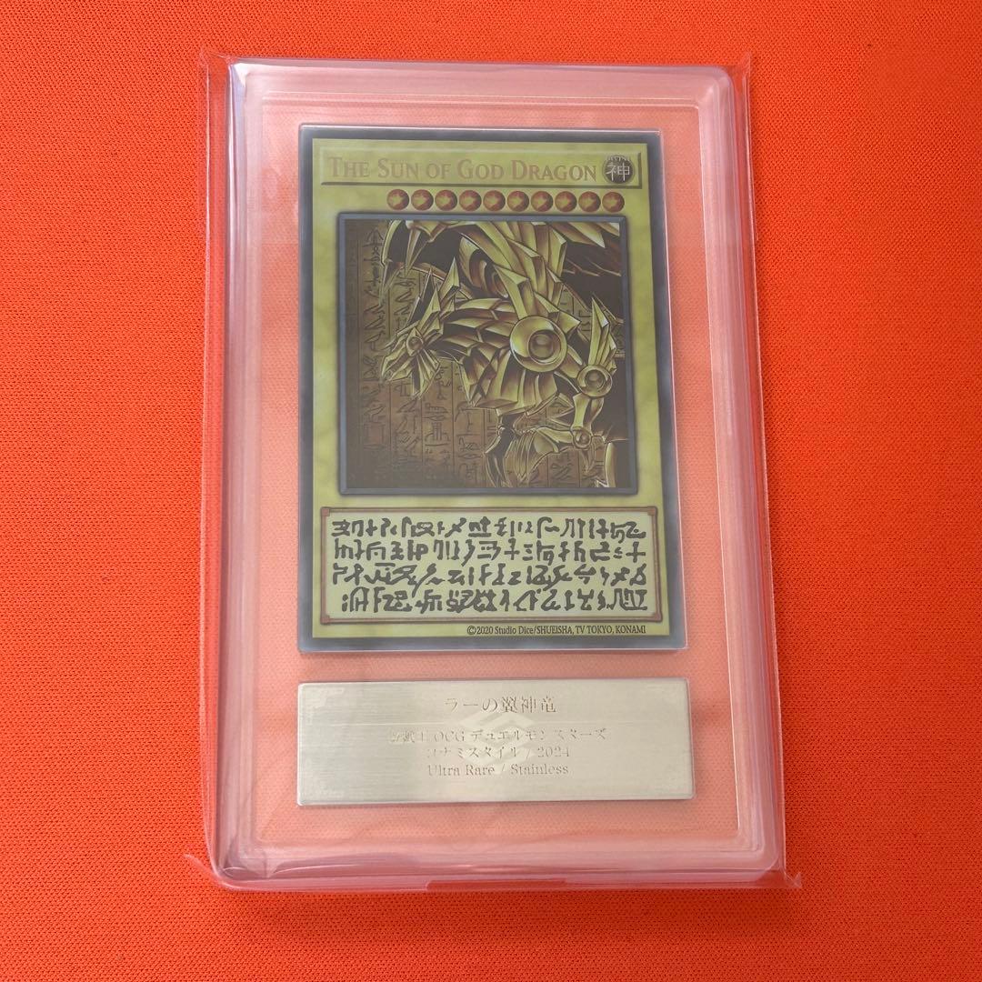 遊戯王　ARS10 ラーの翼神竜 三幻神 ステンレス 限定