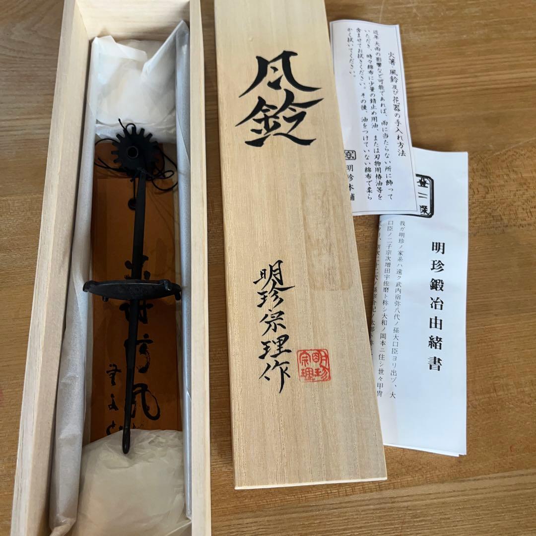 明珍火箸 風鈴