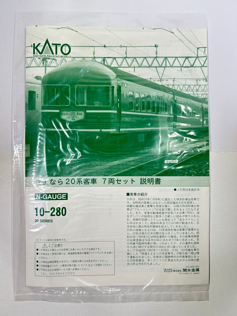 10-280 さよなら２０系客車 7両セット KATO Nゲージ
