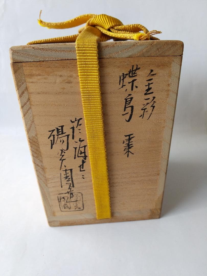 珍品 膳所焼 淡海ぜぜ 陽炎園 岩崎健三 作 陶器製 金彩 蝶鳥棗 茶道具 新品