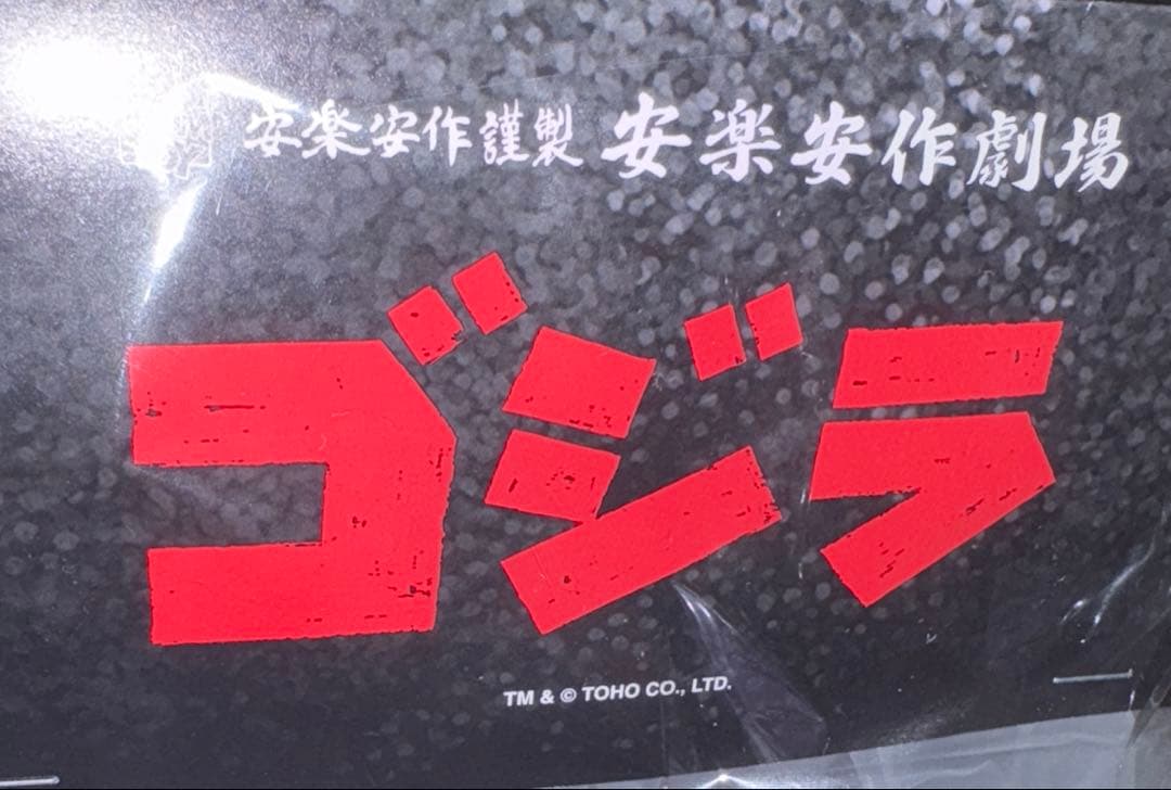 メディコム・トイの安楽安作 ゴジラ（ゴジラVSデストロイア版）6期のソフビ
