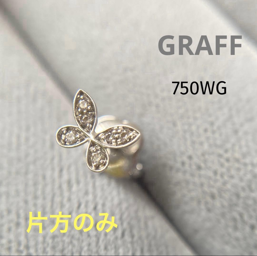 グラフ 750WG ピアス バタフライパヴェ 片方のみ