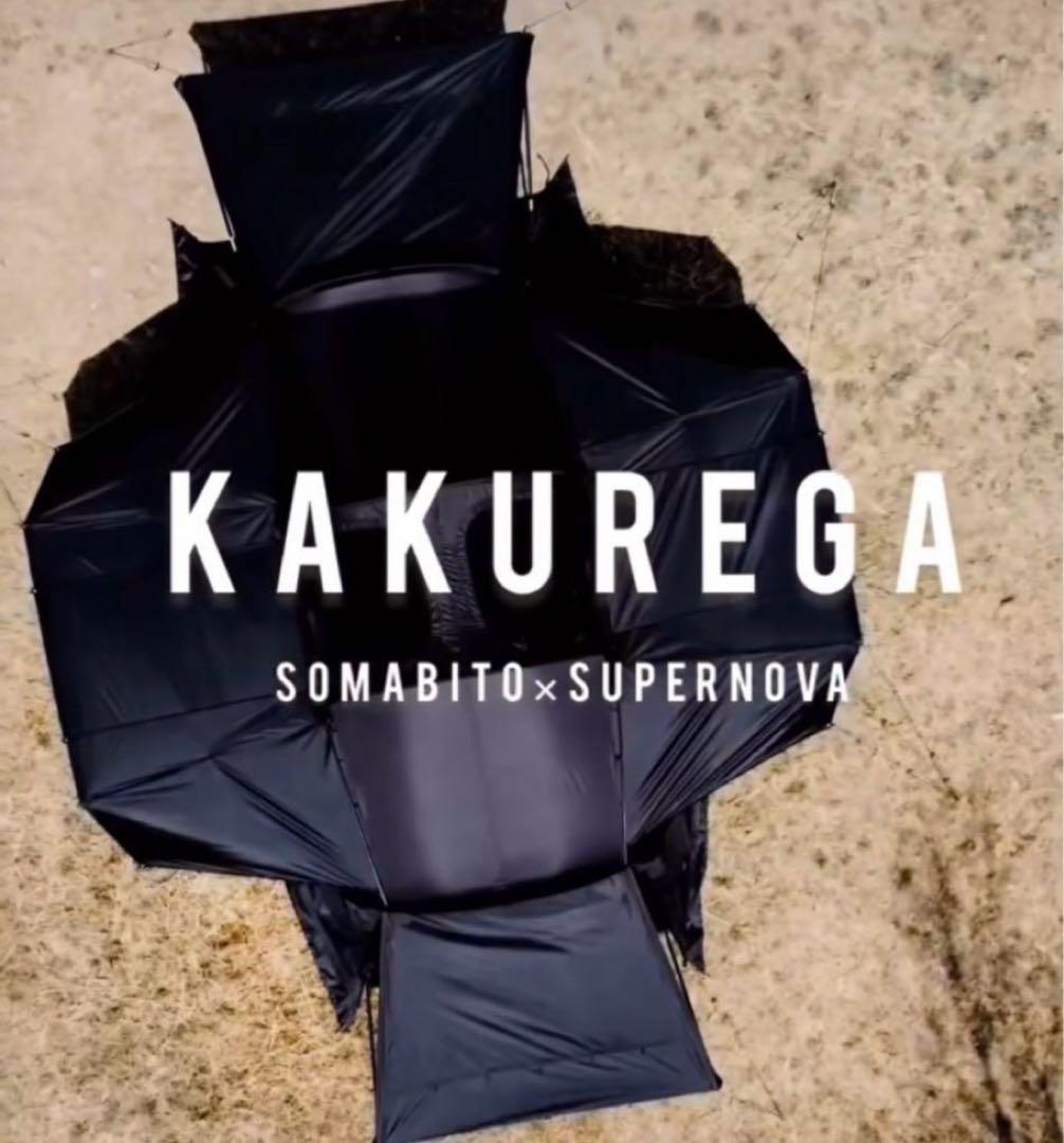 【SOMABITO】SOMA no KAKUREGA ウレタンスクリーン付き