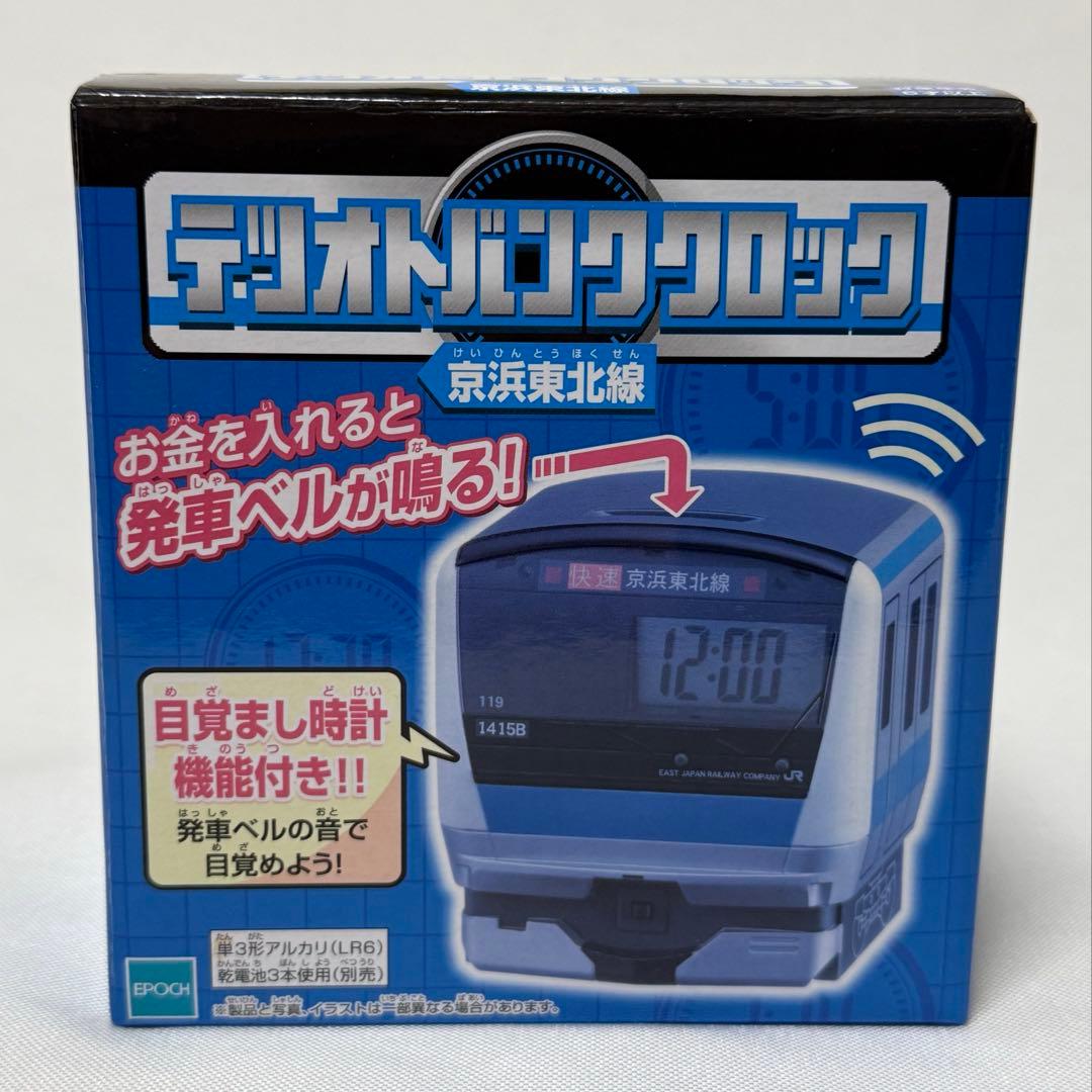 JR東日本 テツオトバンククロック 貯金箱 京浜東北線 エポック社