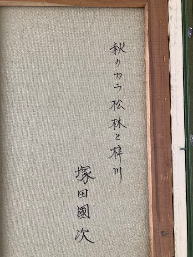 絵画　塚田國次　秋のカラ松林と梓川