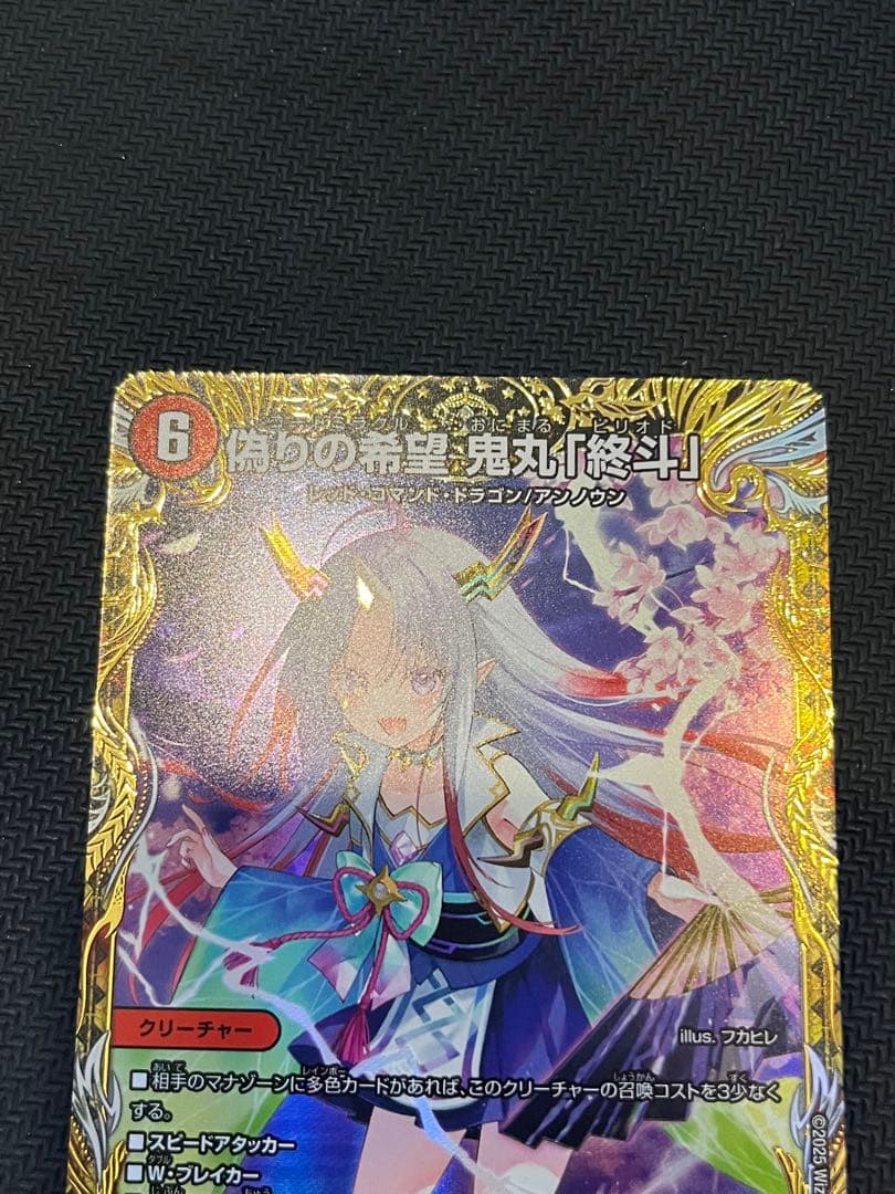 偽りの希望鬼丸「終斗」　金トレジャー　美品