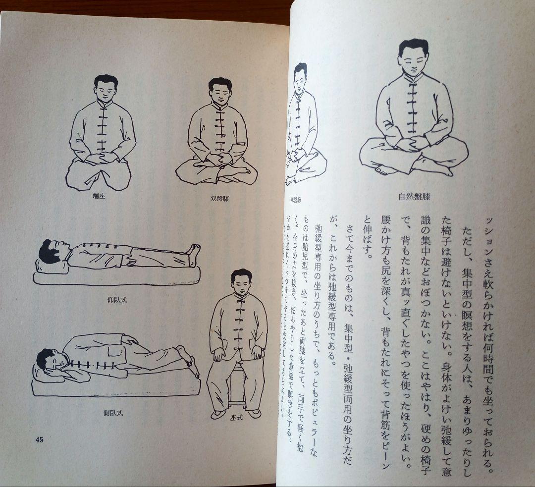 仙人瞑想法【初版本】　高藤聡一郎