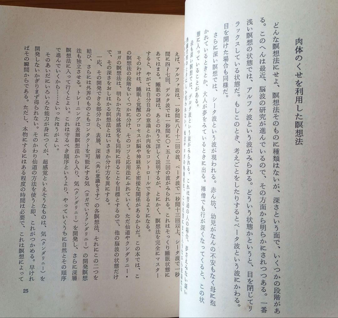 仙人瞑想法【初版本】　高藤聡一郎