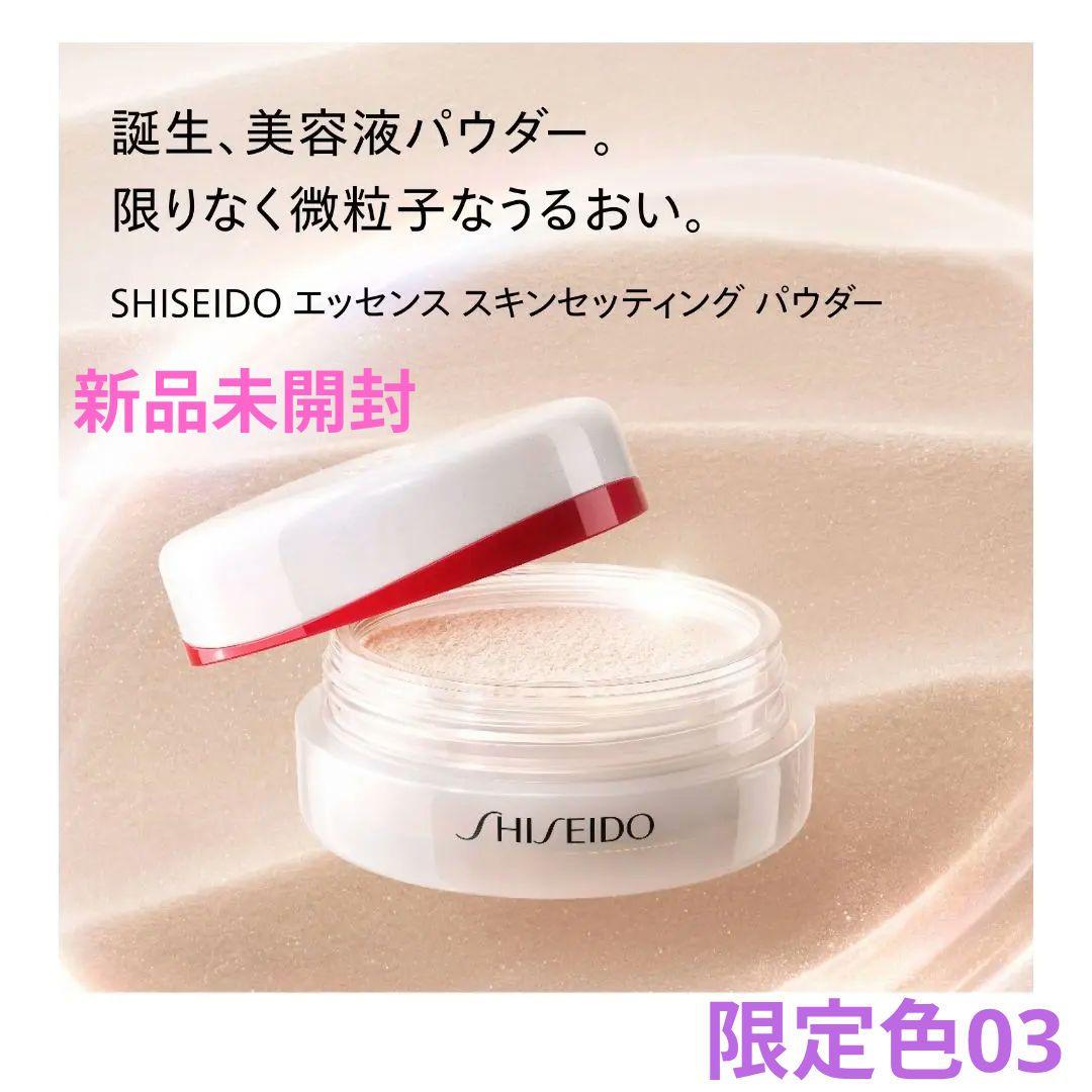 【最終セール♡新品】SHISEIDO　エッセンススキンセッティングパウダー03