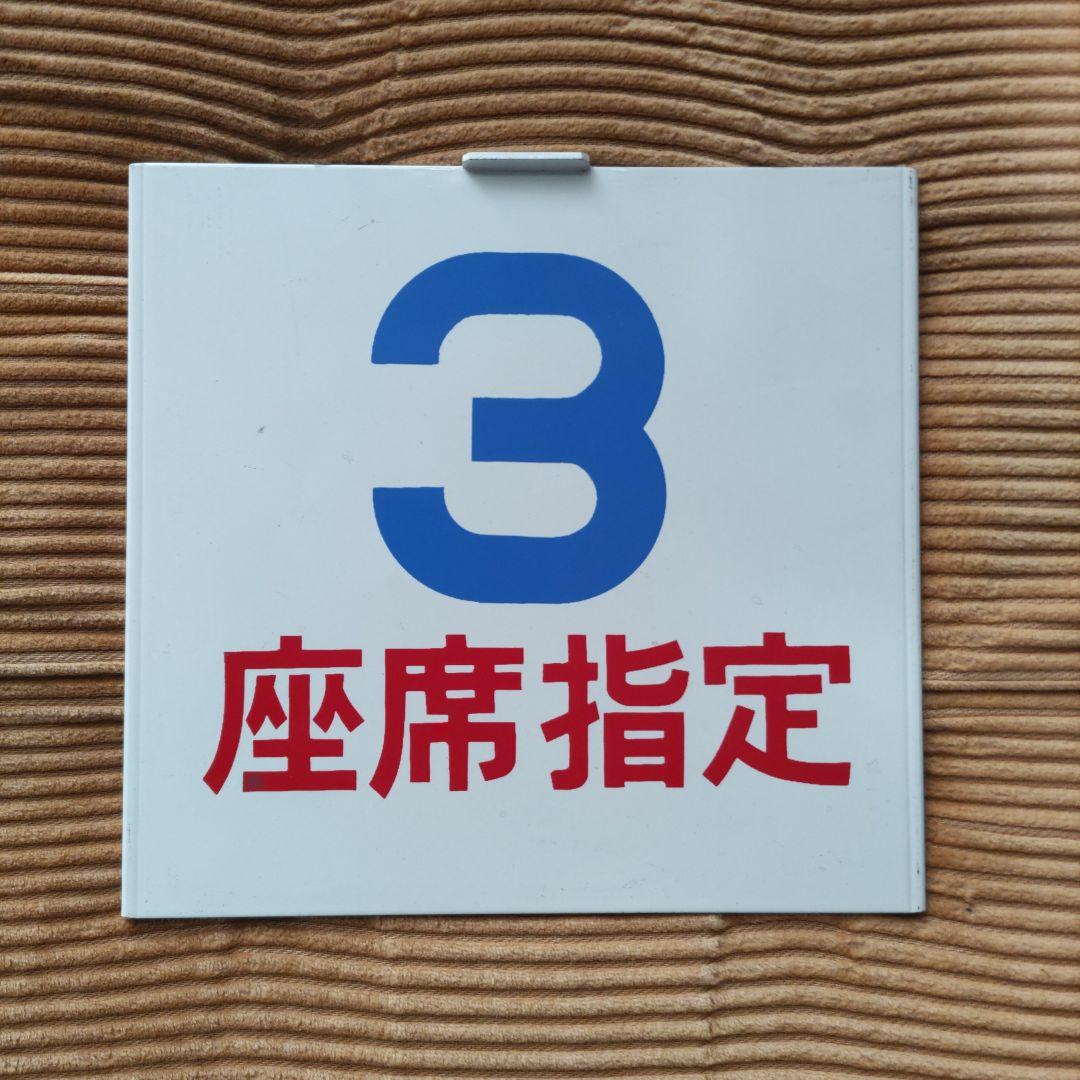 東武鉄道　1720系DRC号車札