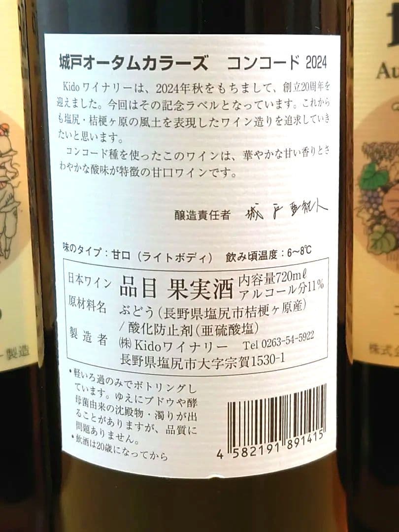 城戸オータムカラーズ コンコード2019〜2024 （甘口赤6本セット）