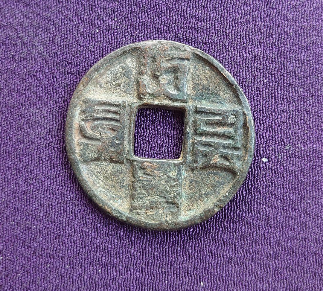 大徳通宝謎の珍品