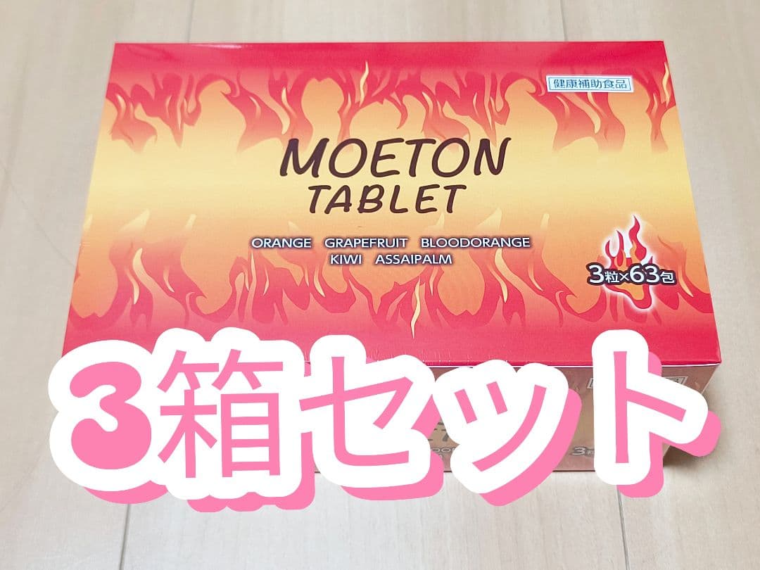 MOETON TABLET 3箱 モエトンタブレット
