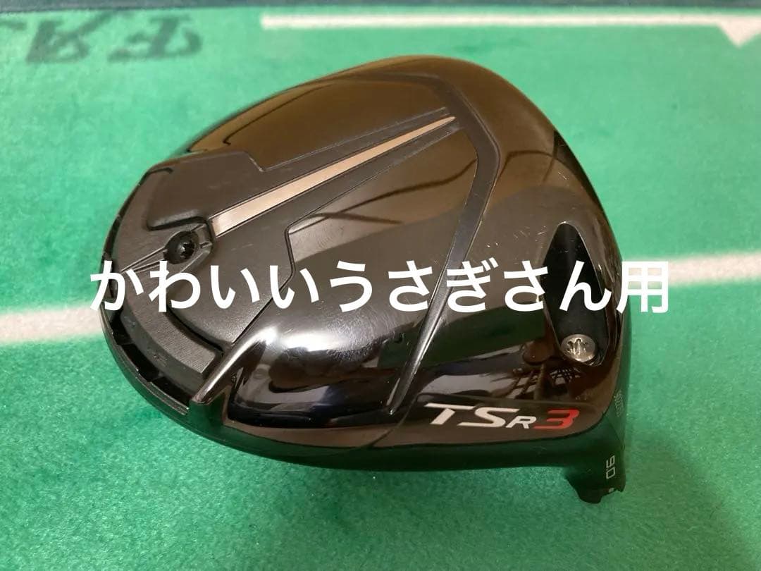 かわいいうさぎさん用 Titleist TSR3 ドライバー9度 ベッドのみ