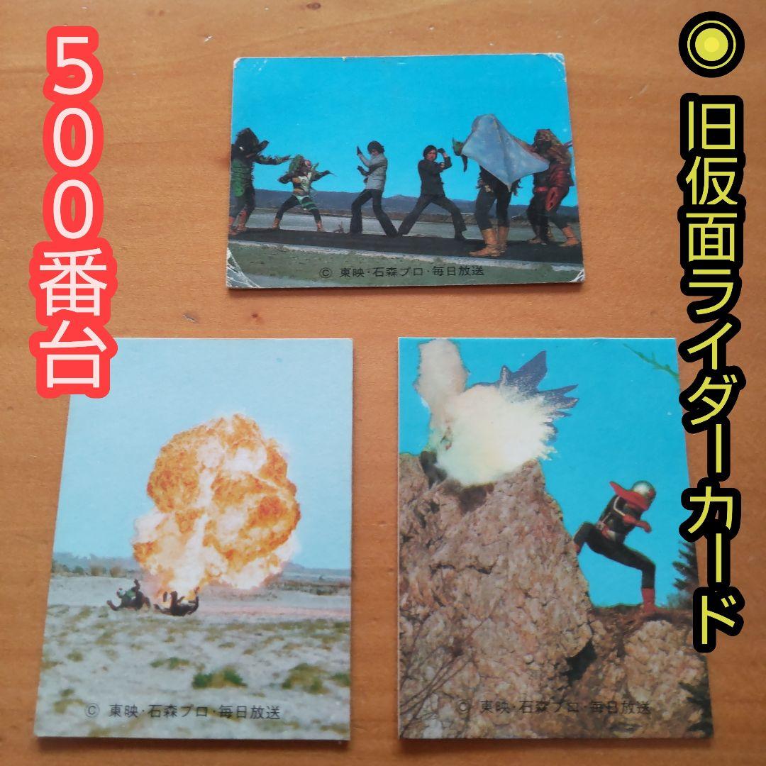 昭和レトロ カルビー旧仮面ライダーカード「513、527、540番」