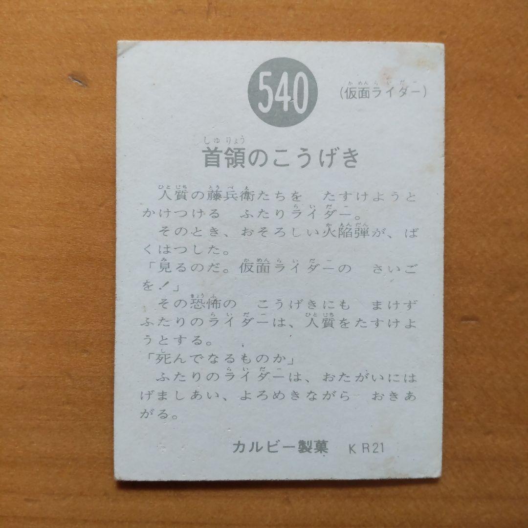 昭和レトロ カルビー旧仮面ライダーカード「513、527、540番」