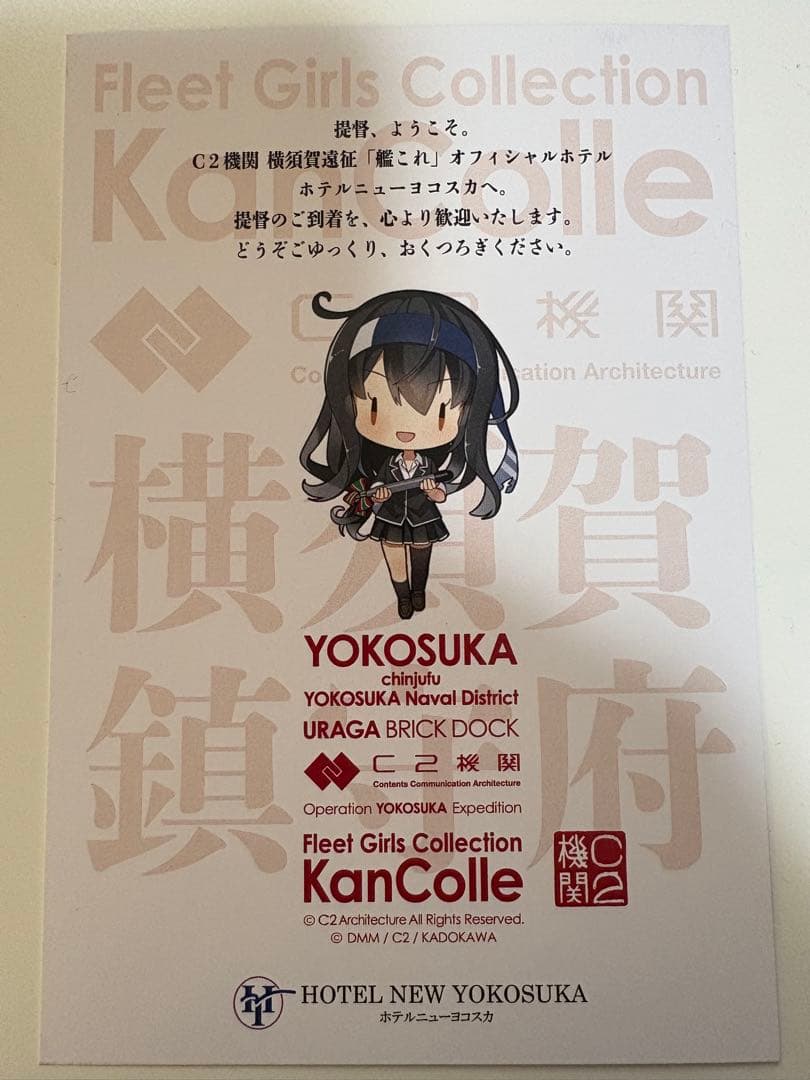 れ*と様 艦これ 横須賀浦賀コラボ ホテルニュー横須賀 宿泊特典 高波 SD初霜