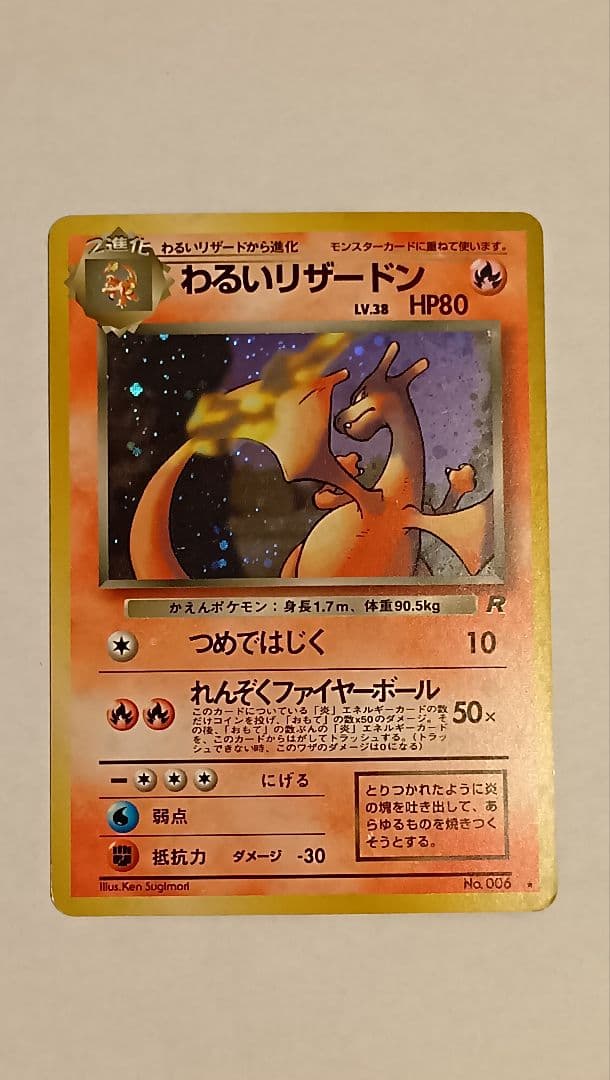 わるいリザードン 旧裏 ★ 第4弾拡張パック ロケット団