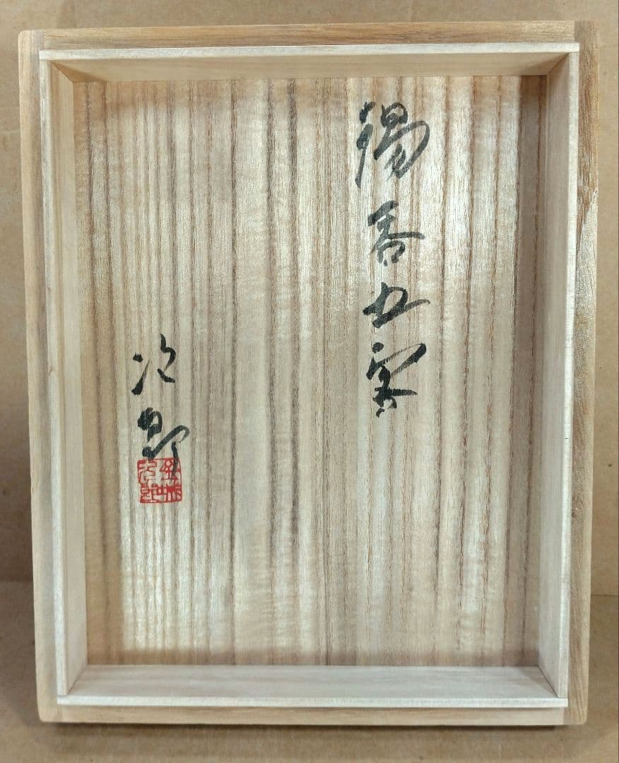 トムトム！【本物保証】金城次郎 湯呑五客 海老魚紋湯呑≪最上位品≫人間国宝