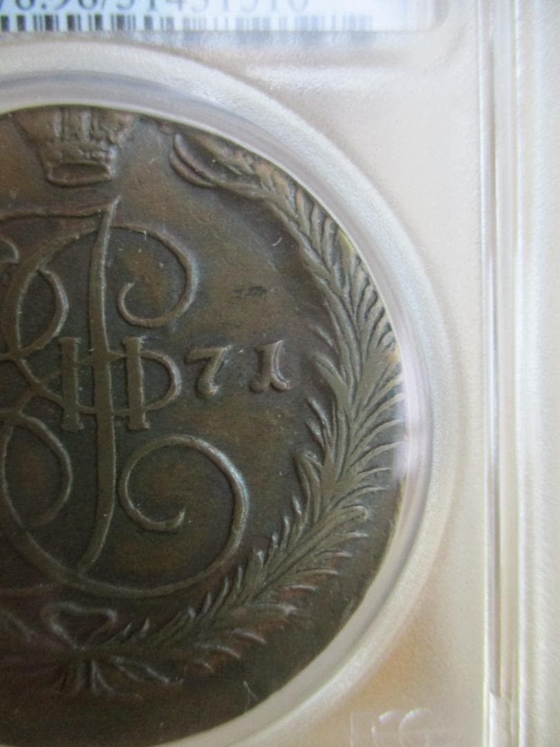 1771年　帝政ロシア　エカチェリーナ2世　エカテリーナ　5コペイカ　銅貨