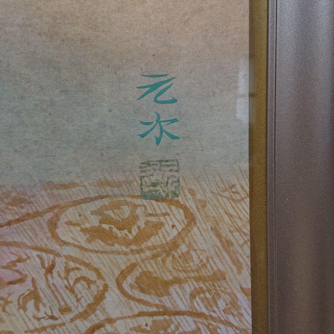 日本画 堂本元次