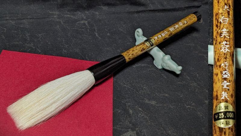 ■高級羊毛太筆「白芙蓉：大号」■漢字条幅など大作品向き■行盛堂製■未使用良品