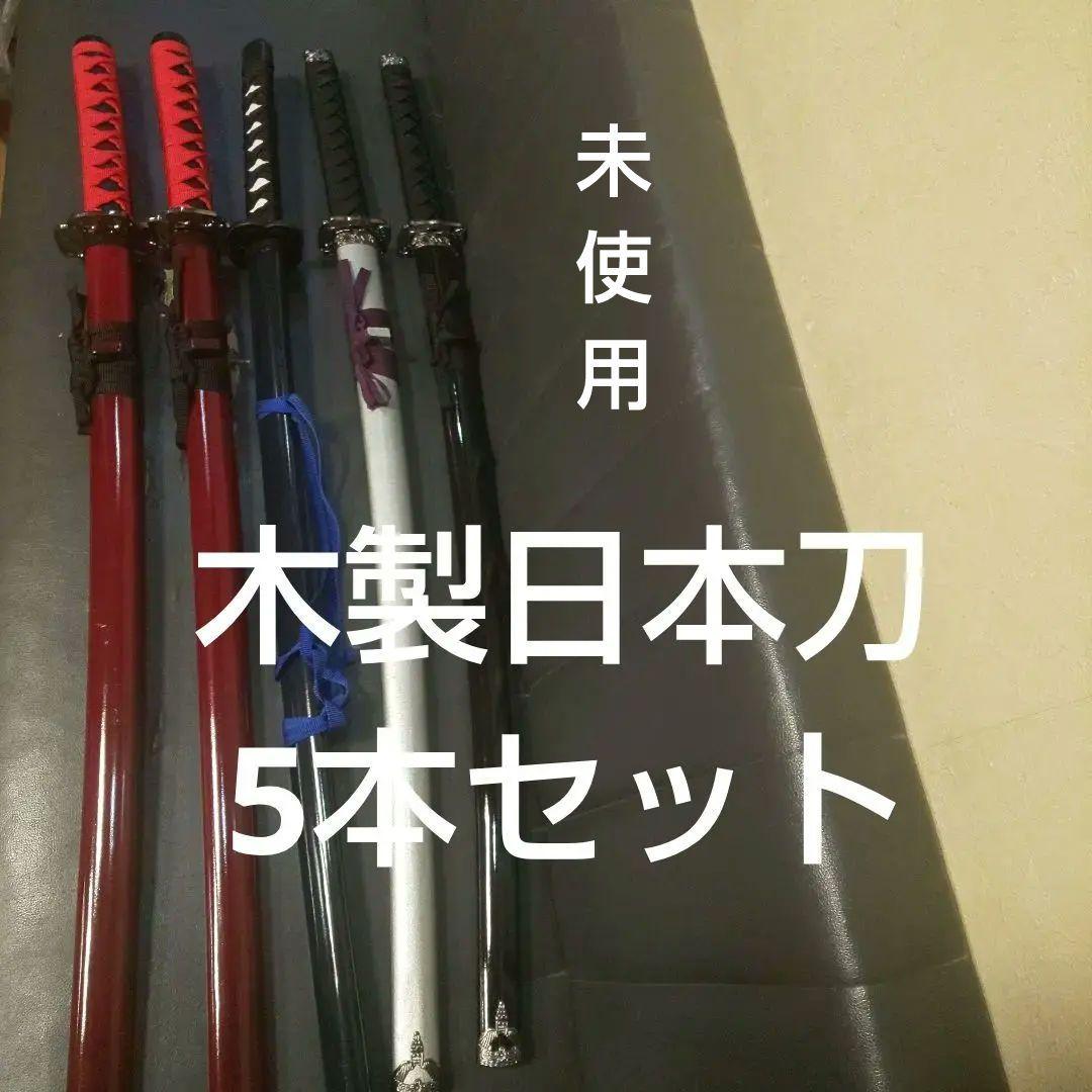 はづ。未使用品。木製 プライズ日本刀 ５本まとめ売り