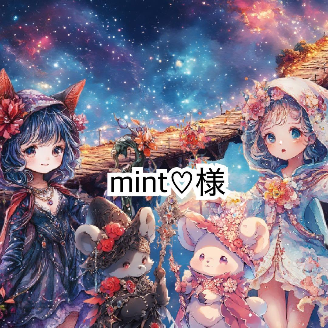 mint♡様♡ありがとうございます♡