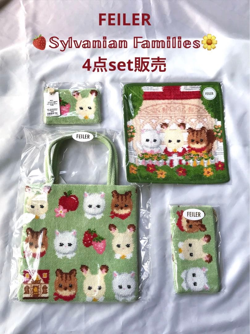FEILER シルバニアファミリー 4点set 新品未使用未開封