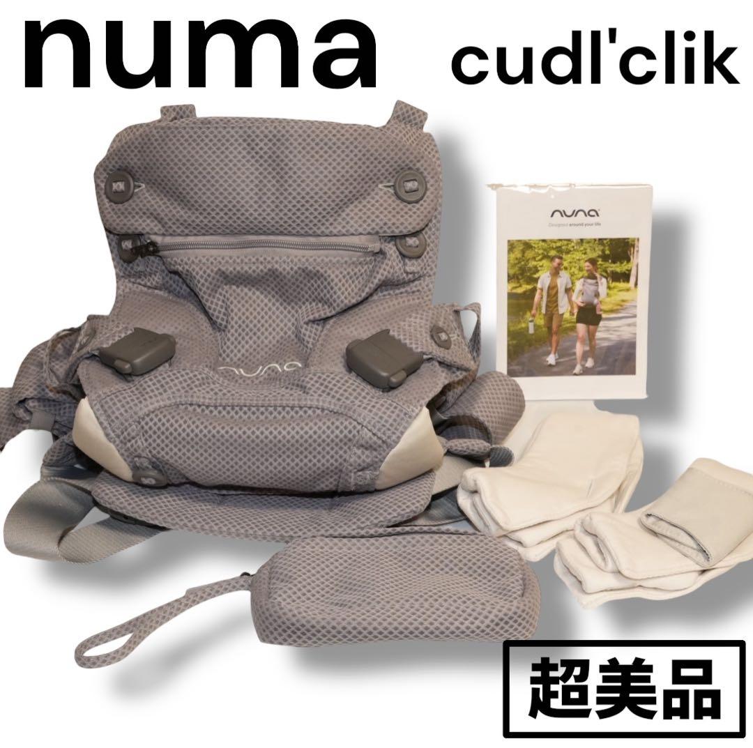【超美品】nuna cudl clik 抱っこ紐 グレー
