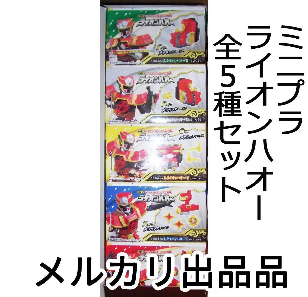 最終値下げ ミニプラ 手裏剣戦隊ニンニンジャー ライオンハオー 全5種セット