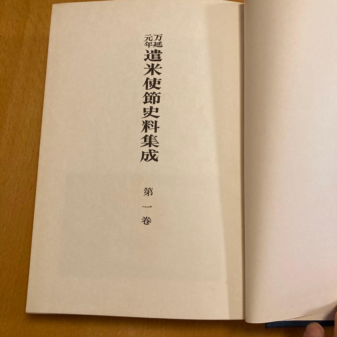 「万延元年遣米使節史料集成」全７冊揃