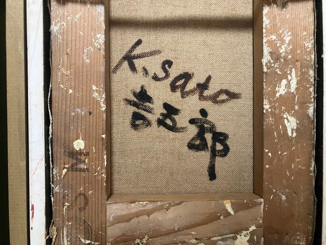 佐藤吉五郎「少女」 SM号 油彩 油絵 絵画 人物画 サムホール 木製額縁