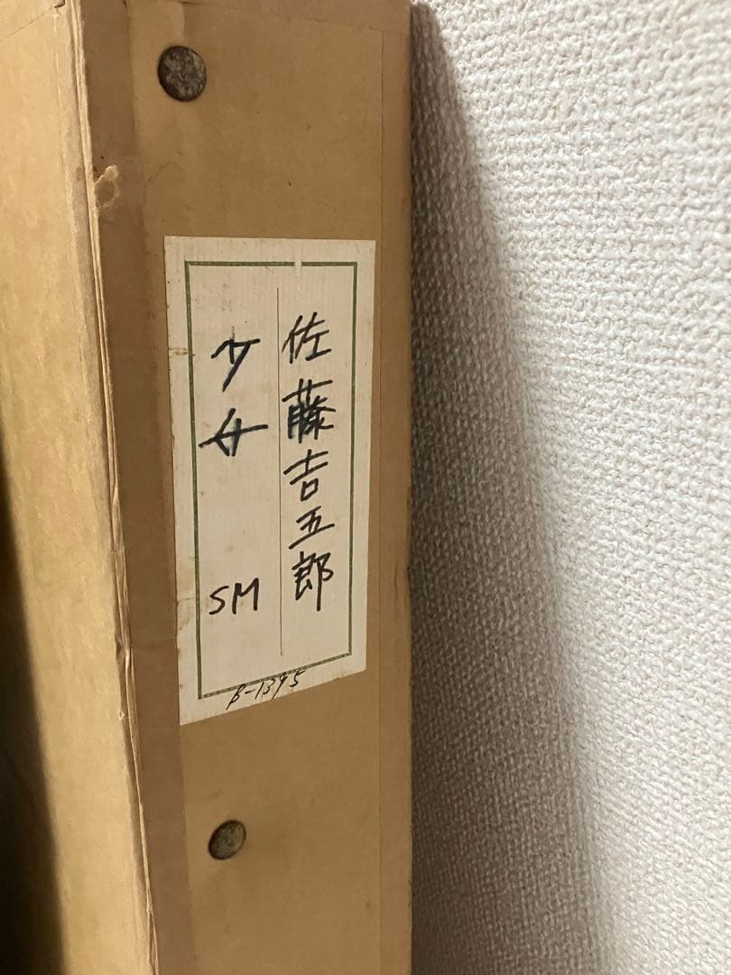 佐藤吉五郎「少女」 SM号 油彩 油絵 絵画 人物画 サムホール 木製額縁