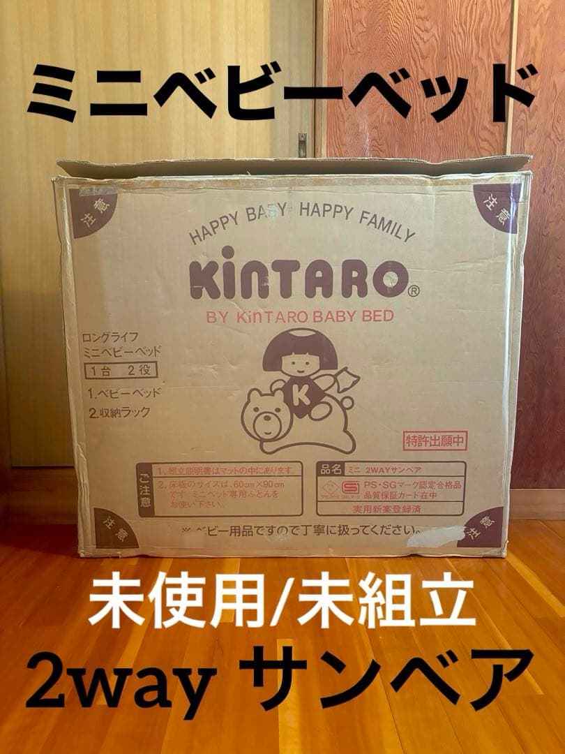 【未使用、未組立】KINTARO ベビーベッド ミニ 2way サンベア
