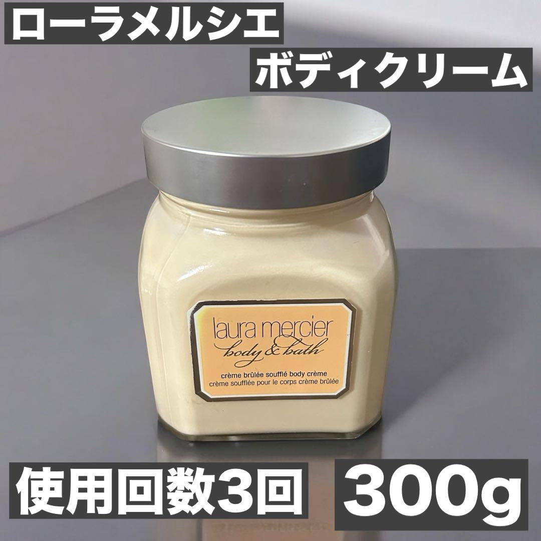 【希少】LAURA MERCIER クレームブリュレ ボディクリーム 300g
