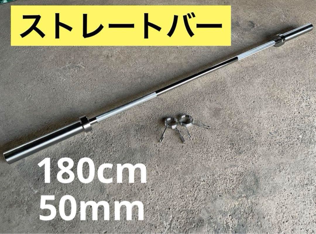 ★1本限定★50mm 180cm バーベル ベンチプレス ホームジム 送料無料