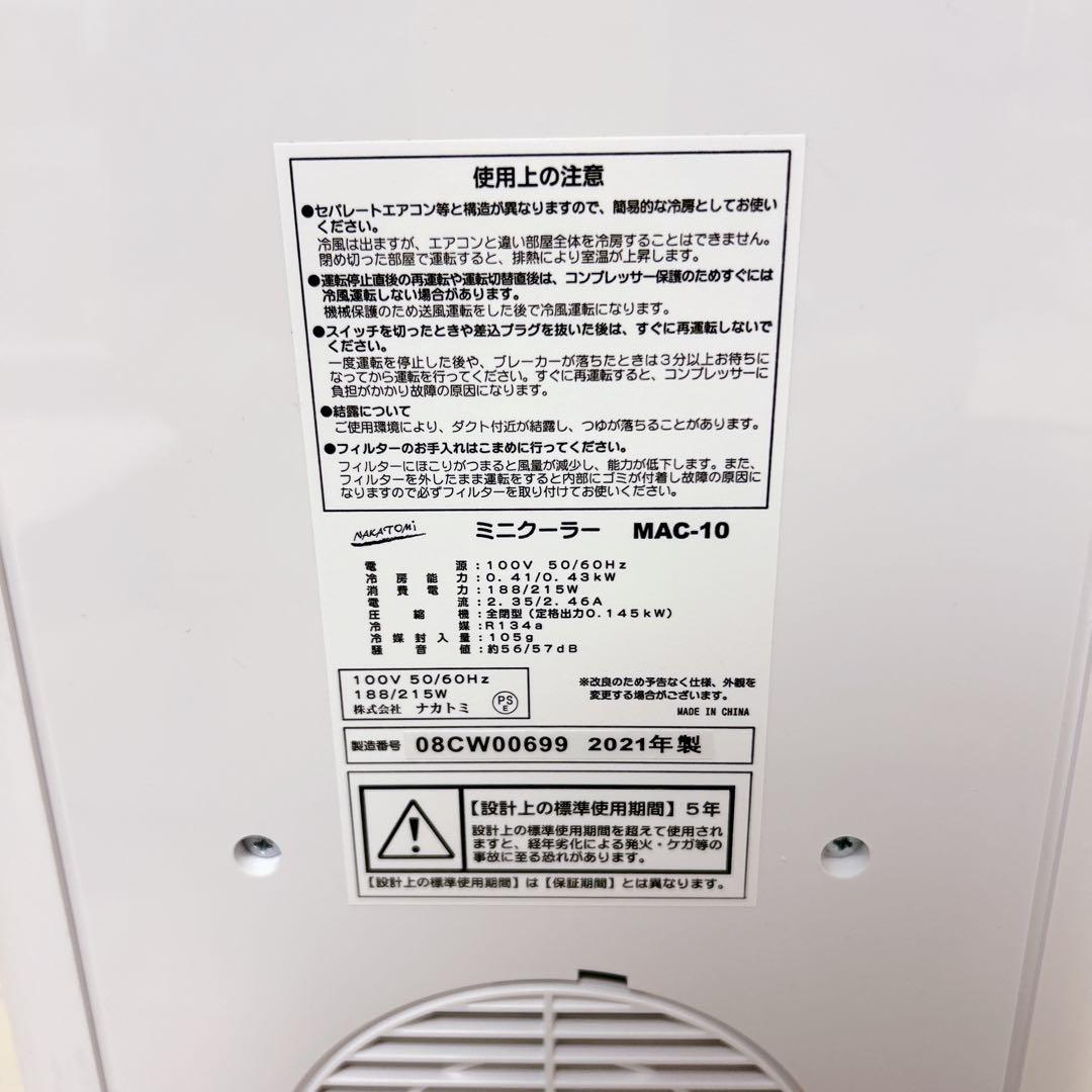 【極美品】ナカトミ NAKATOMI MAC-10 スポットエアコン クーラー