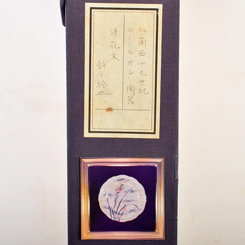 仏蘭西十九世紀　エミール・ガレ作　花文　飾絵皿　サイン入　額装　K　R5293B