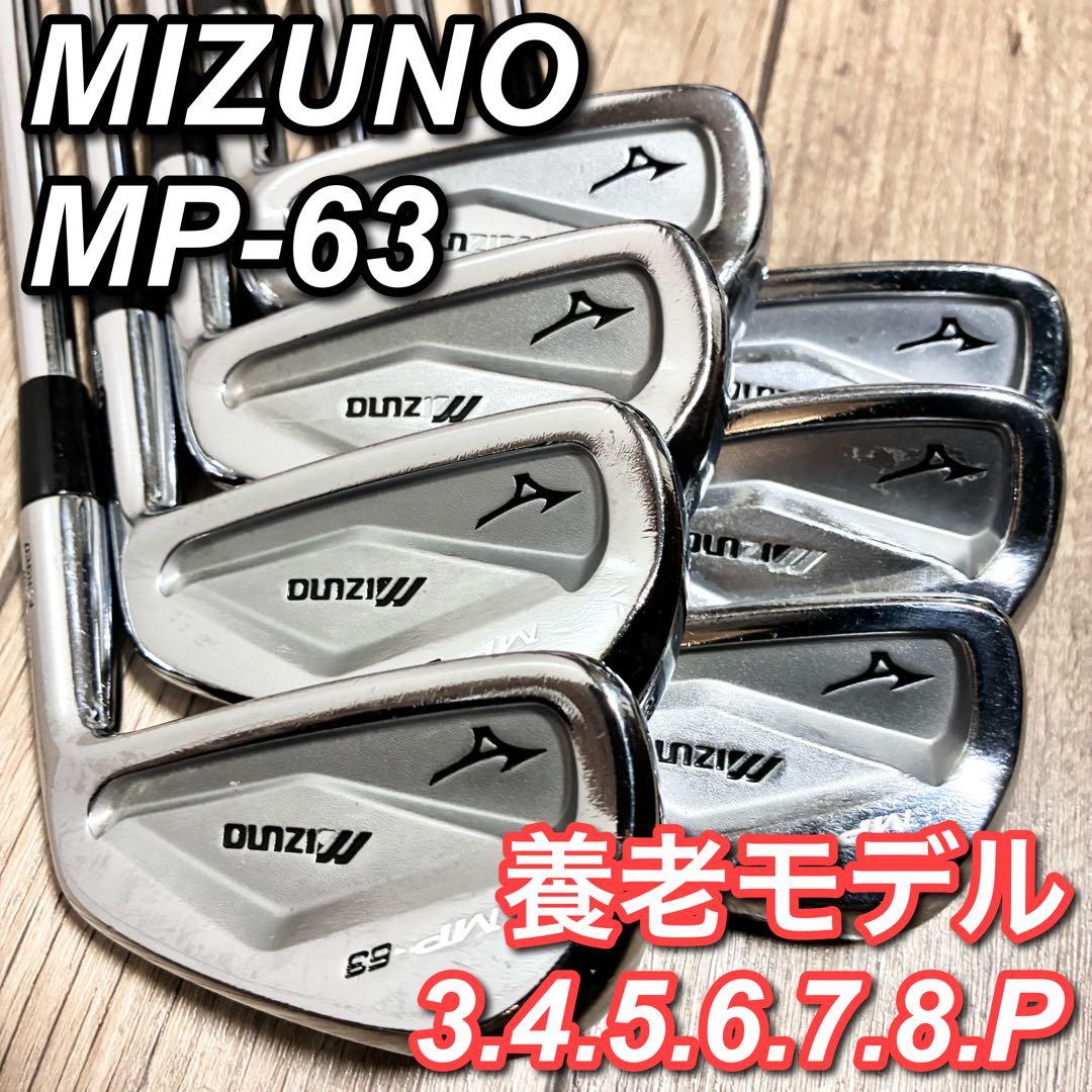 【希少 養老】MP-63 ミズノ プロ メンズ ゴルフ アイアンセット 7本