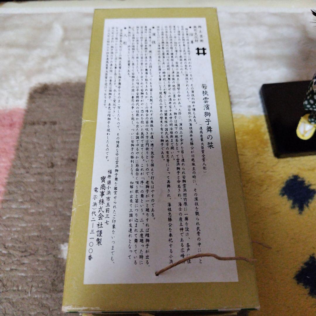 通商産業大臣賞受賞 雲濱獅子舞人形 レトロ 希少