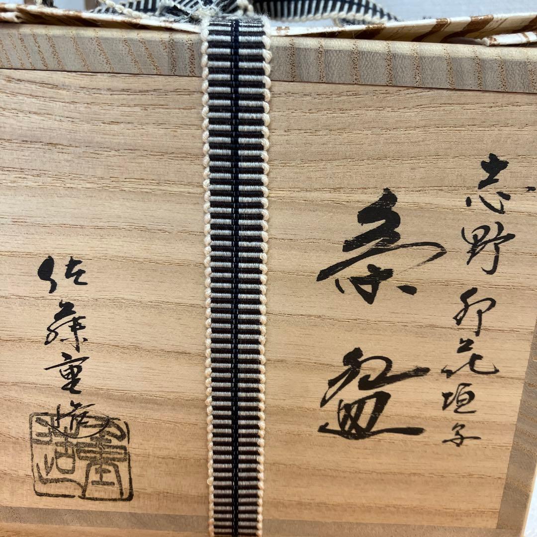 茶道具　茶碗　志野￼　卯　花垣写　佐藤　重　造　共箱　N 16SHC