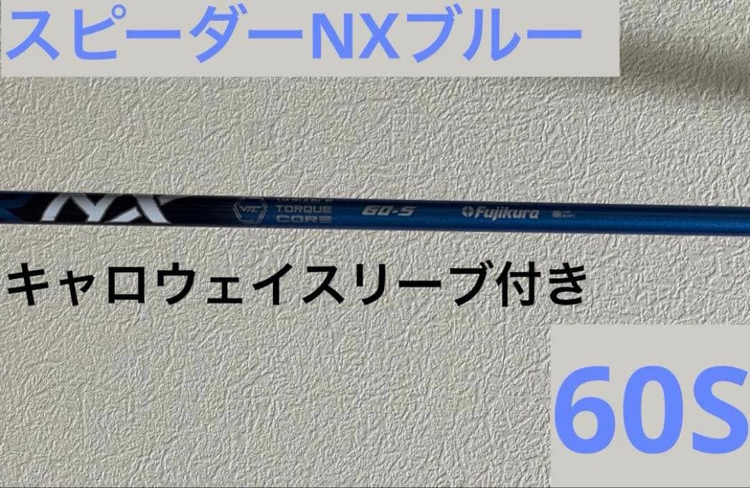 NXブルー　キャロウェイ スリーブ　ドライバー　60Ｓ