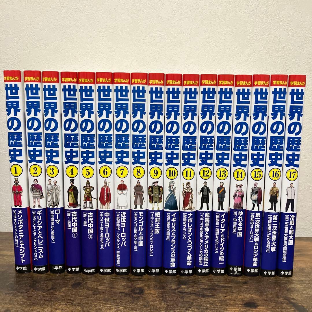 美品　学習まんが　世界の歴史　全巻セット　帯付き　箱付き　重要年号ハンドブック付