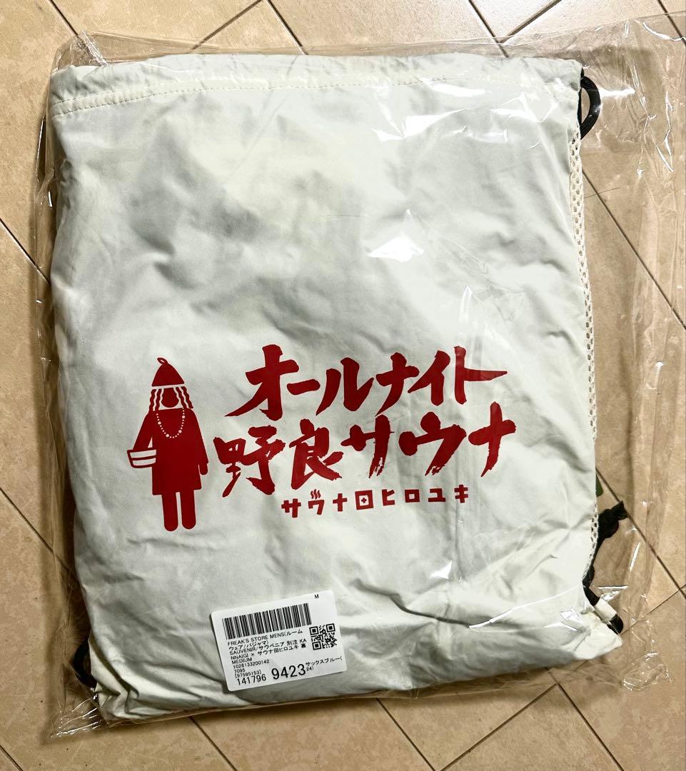 サウナ田ヒロユキ サウベニア 別注 館内着＆ナップサック　フリークスストア限定品