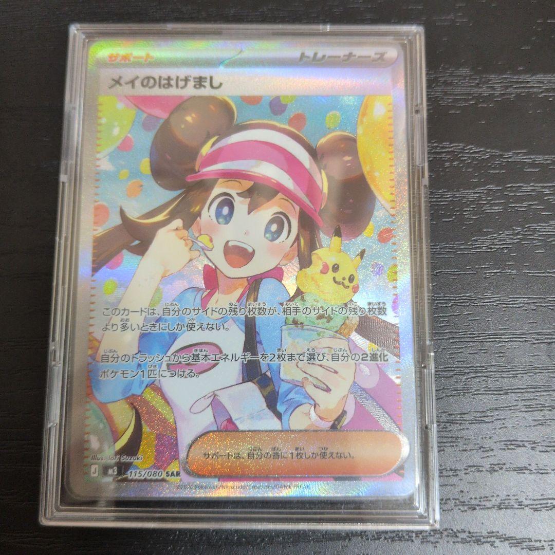 メイのはげまし sar 115/080ポケモンカード　トレーナーズ　ムニキスゼロ
