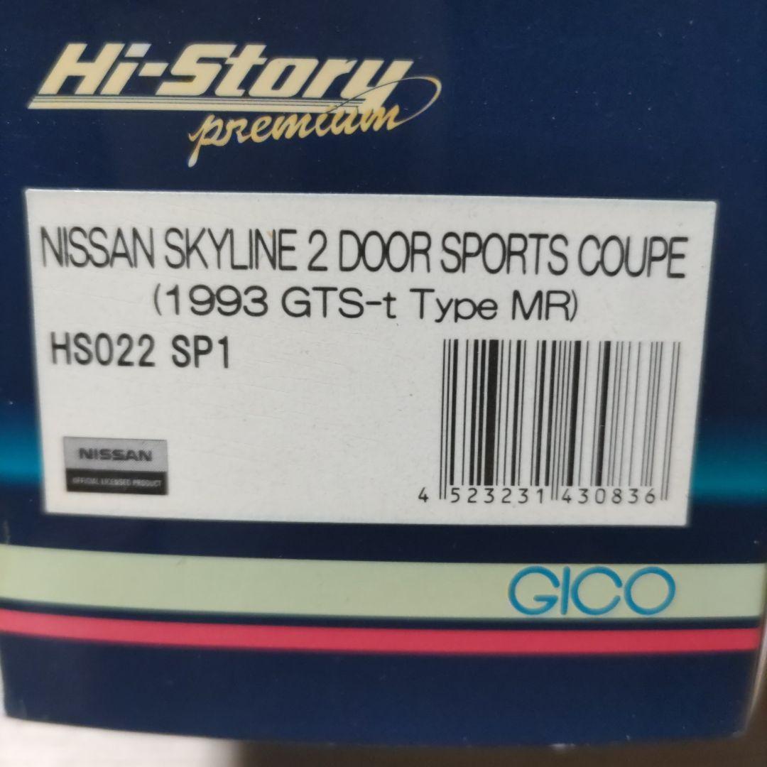 ハイストーリー　日産スカイライン　GTS-t TypeMR　2ドア　1/43